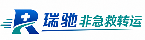沙坪坝区瑞驰非急救转运｜病人出院长途护送服务